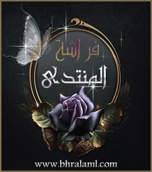 وسام فراشة المنتدى