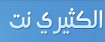 منتدى الكثيري نت
عدد مرات النقر : 464
عدد  مرات الظهور : 2,517,295