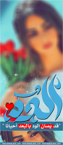 الصورة الرمزية الود❤️